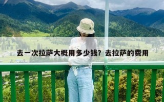 去一次拉薩大概用多少錢？去拉薩的費用