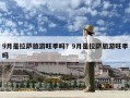 9月是拉薩旅游旺季嗎？9月是拉薩旅游旺季嗎