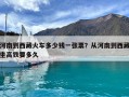 河南到西藏火車多少錢一張票？從河南到西藏坐高鐵要多久