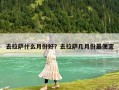 去拉薩什么月份好？去拉薩幾月份最便宜