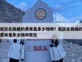 報團去西藏的費用是多少錢啊？報團去西藏的費用是多少錢啊現在