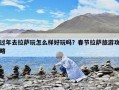 過年去拉薩玩怎么樣好玩嗎？春節拉薩旅游攻略