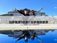 拉薩報團7日游？拉薩抱團旅游