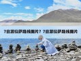 7日游拉薩路線圖片？7日游拉薩路線圖片