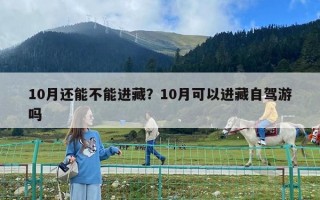 10月還能不能進藏？10月可以進藏自駕游嗎