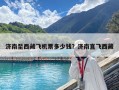 濟(jì)南至西藏飛機(jī)票多少錢(qián)？濟(jì)南直飛西藏