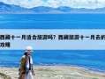 西藏十一月適合旅游嗎？西藏旅游十一月去的攻略