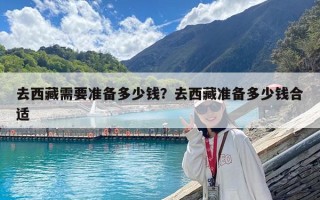 去西藏需要準備多少錢？去西藏準備多少錢合適