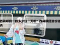 西藏跟團一般多少錢一天啊？西藏跟團游價格表