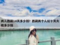 兩人西藏14天多少錢？西藏兩個人玩十天大概多少錢