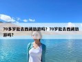 70多歲能去西藏旅游嗎？70歲能去西藏旅游嗎?