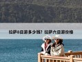 拉薩8日游多少錢？拉薩六日游價格