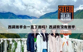 西藏雨季會一直下雨嗎？西藏有沒有雨季