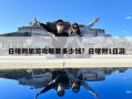 日喀則旅游攻略要多少錢？日喀則1日游