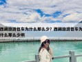 西藏旅游包車為什么那么少？西藏旅游包車為什么那么少啊