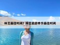 林芝最佳時間？林芝旅游季節最佳時間