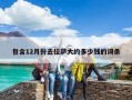 包含12月份去拉薩大約多少錢的詞條