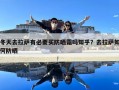 冬天去拉薩有必要買防曬霜嗎知乎？去拉薩如何防曬