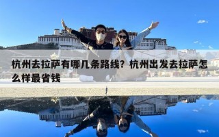 杭州去拉薩有哪幾條路線？杭州出發去拉薩怎么樣最省錢