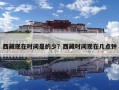 西藏現在時間是的少？西藏時間現在幾點鐘