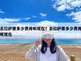 去拉薩要多少費用呢現在？去拉薩要多少費用呢現在