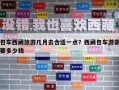 包車西藏旅游幾月去合適一點(diǎn)？西藏包車游需要多少錢