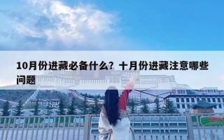 10月份進藏必備什么？十月份進藏注意哪些問題
