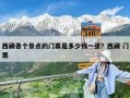 西藏各個景點的門票是多少錢一張？西藏 門票