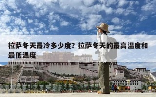 拉薩冬天最冷多少度？拉薩冬天的最高溫度和最低溫度