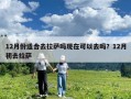 12月份適合去拉薩嗎現在可以去嗎？12月初去拉薩
