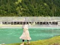 5月20日西藏旅游天氣？5月西藏天氣預(yù)報(bào)